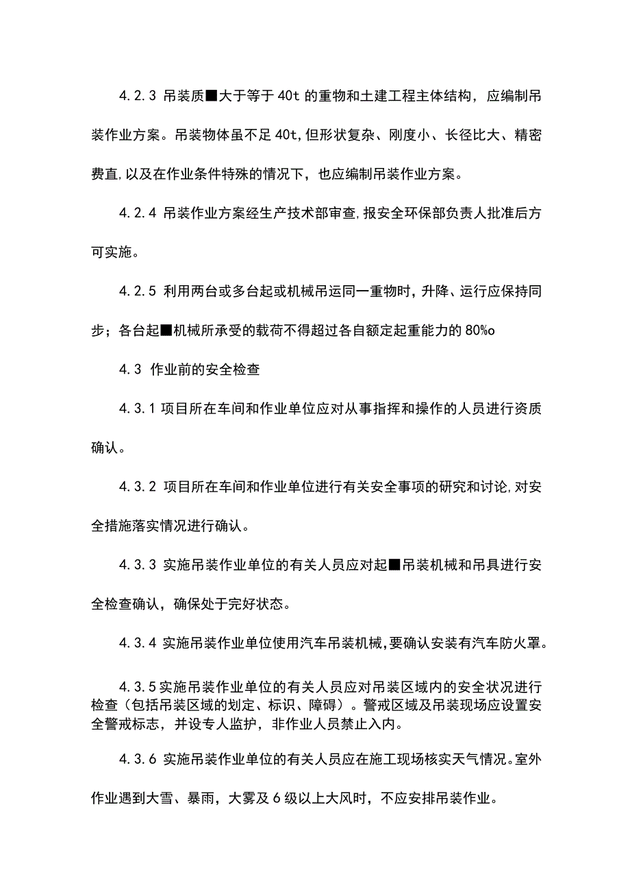 建筑企业吊装作业管理制度.docx_第2页