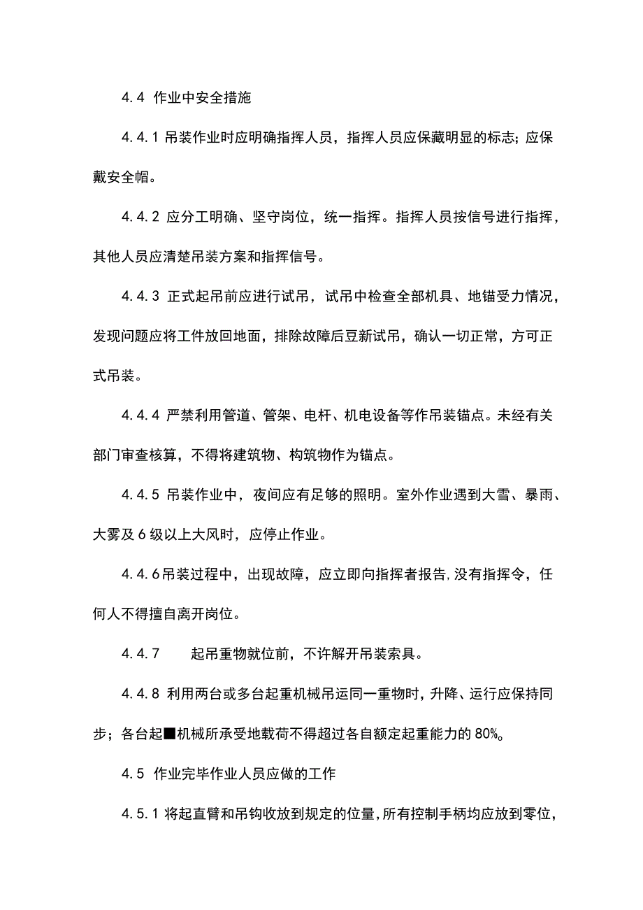 建筑企业吊装作业管理制度.docx_第3页