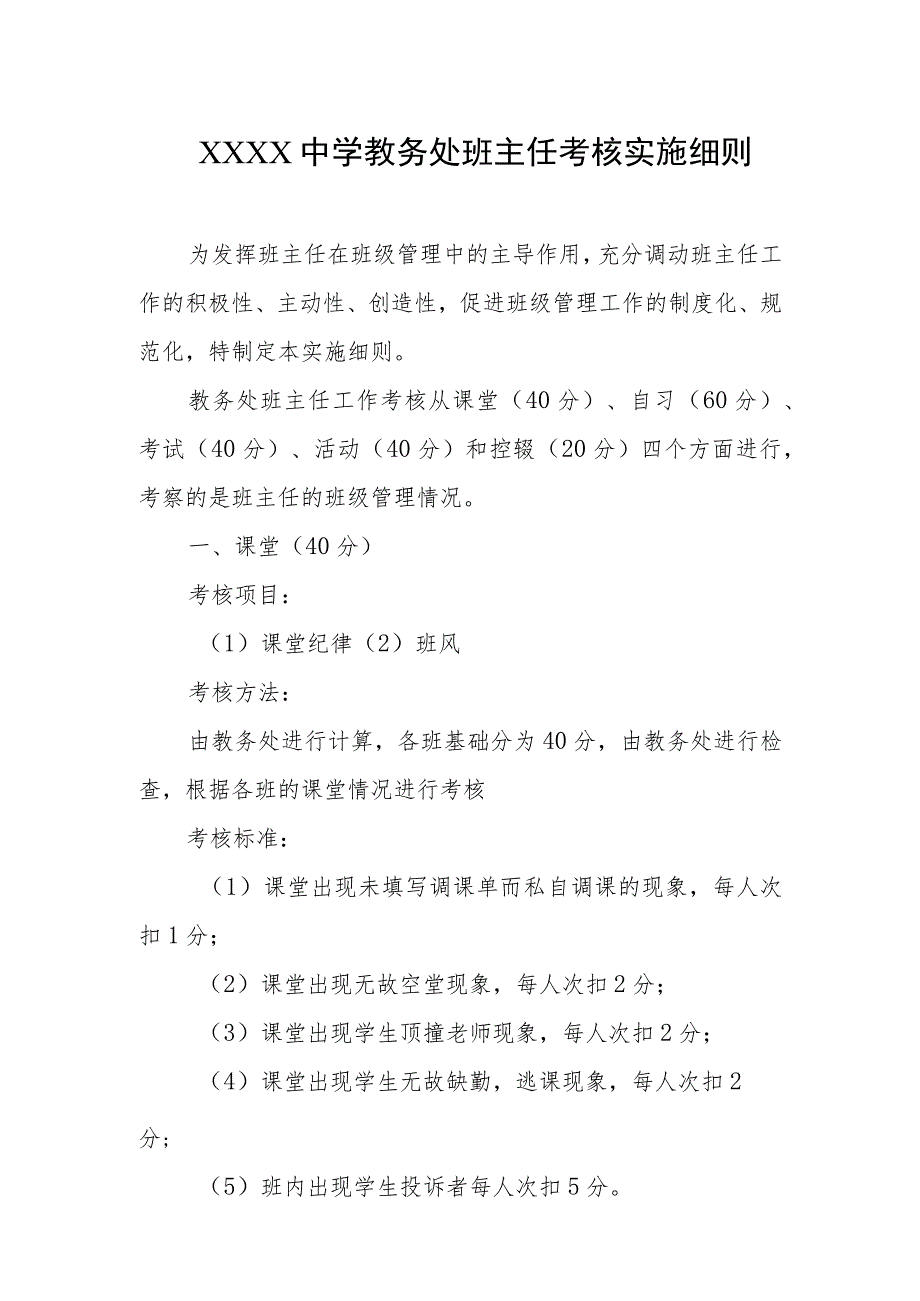 中学教务处班主任考核实施细则.docx_第1页