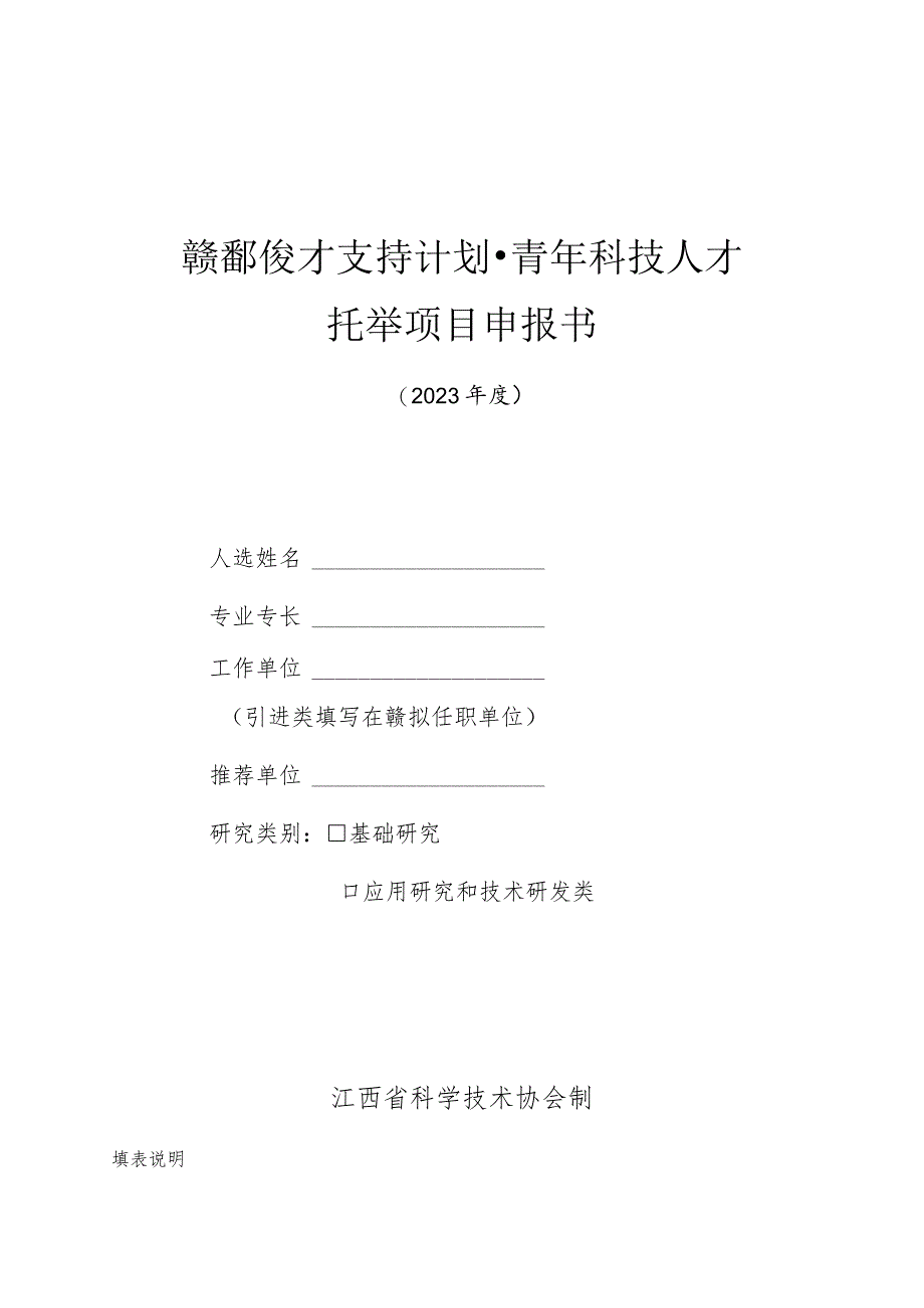 赣鄱俊才支持计划青年科技人才托举项目申报书.docx_第1页