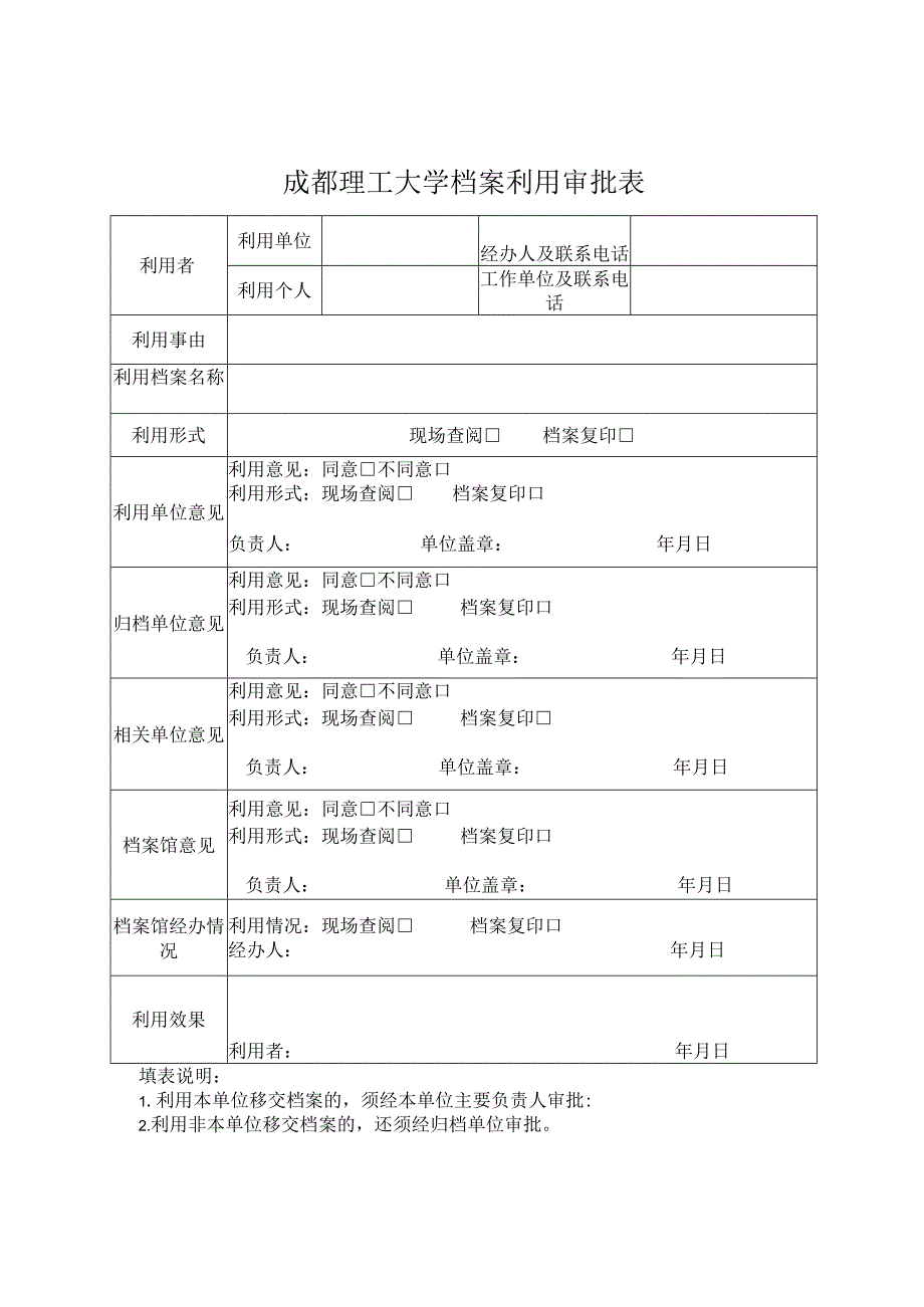 成都理工大学综合档案利用审批表（查阅档案用表）.docx_第1页