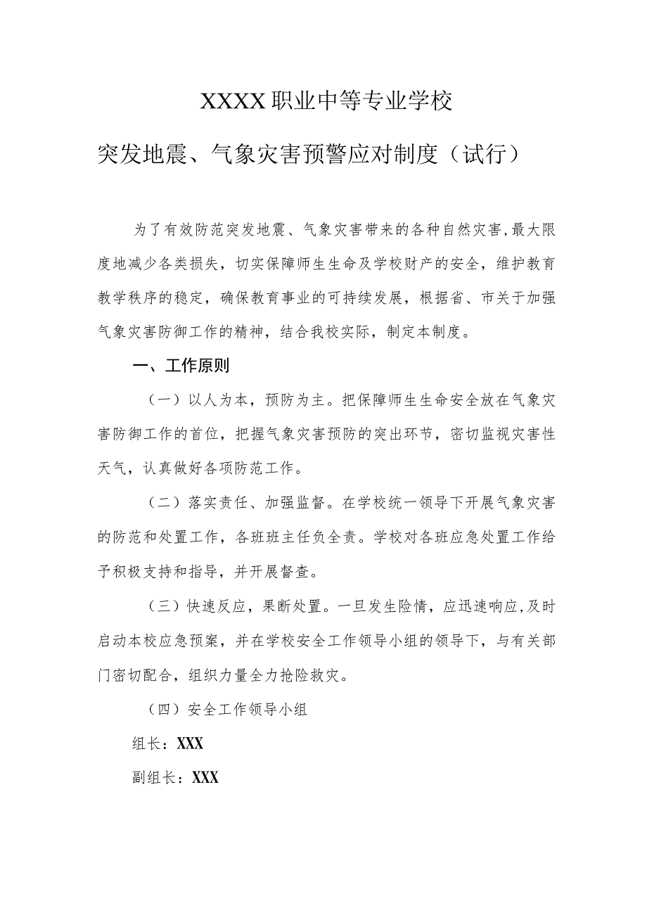 职业中等专业学校突发地震、气象灾害预警应对制度（试行）.docx_第1页