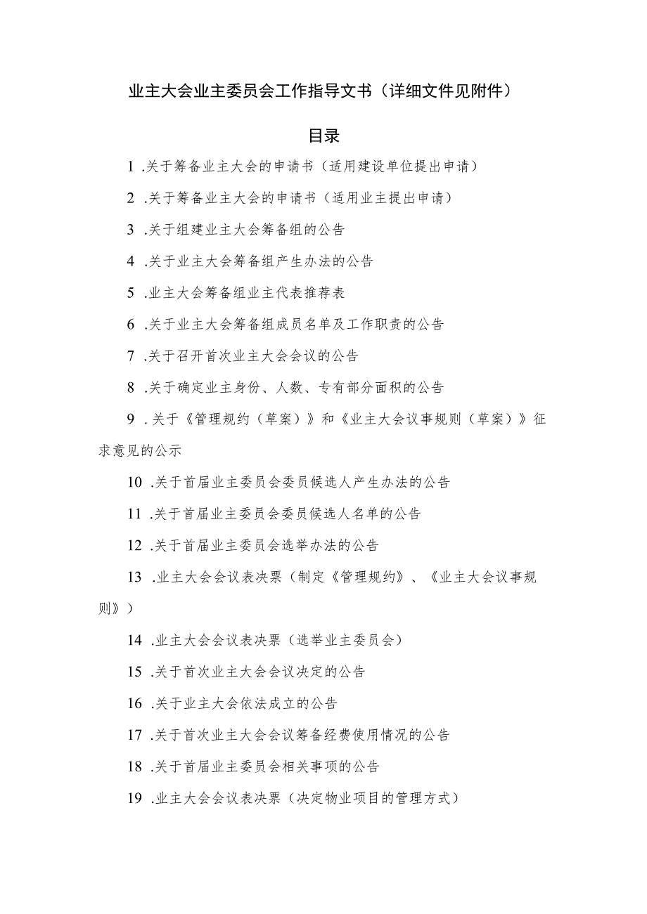 业主大会、业主委员会工作28个指导文书(业委会资讯).docx_第1页