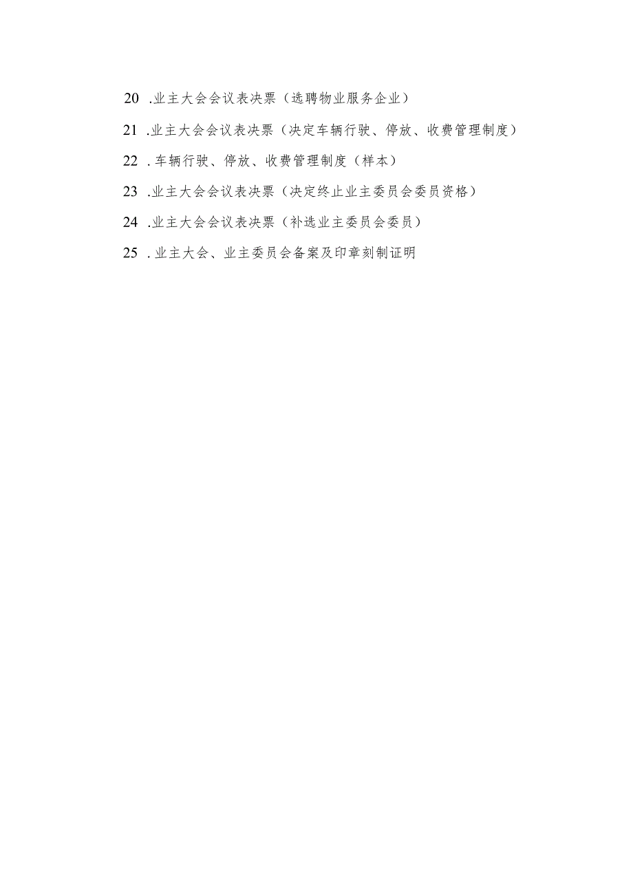 业主大会、业主委员会工作28个指导文书(业委会资讯).docx_第2页