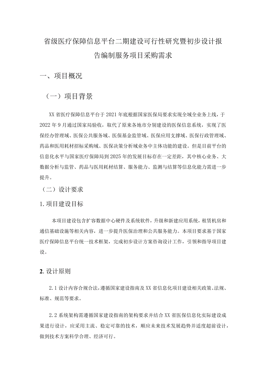 省级医疗保障信息平台二期建设可行性研究暨初步设计报告编制服务项目采购需求.docx_第1页