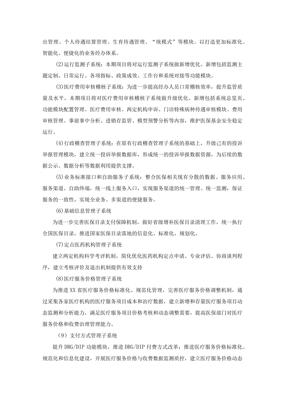 省级医疗保障信息平台二期建设可行性研究暨初步设计报告编制服务项目采购需求.docx_第3页