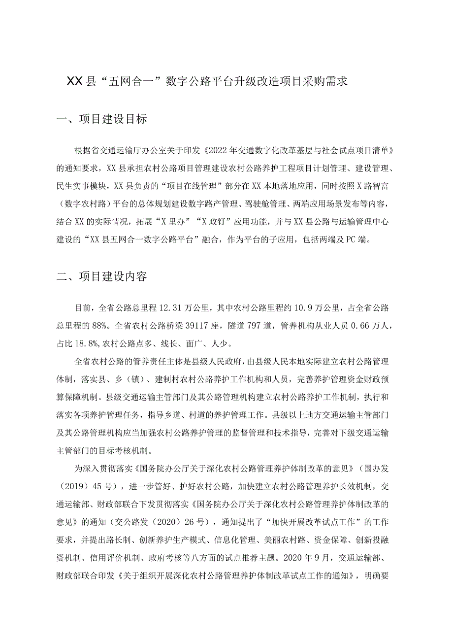 XX县“五网合一”数字公路平台升级改造项目采购需求.docx_第1页