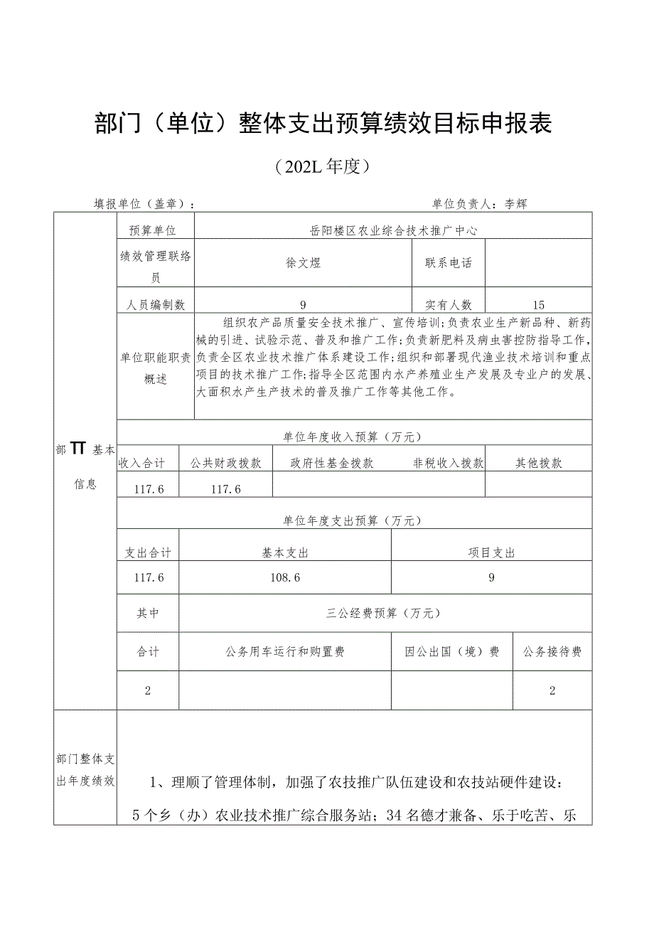 部门单位整体支出预算绩效目标申报021年度.docx_第1页