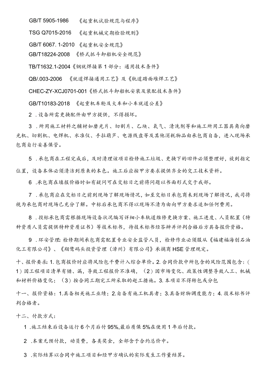 翔鹭码头卸船机小车轨道配件更新项目发包说明.docx_第3页