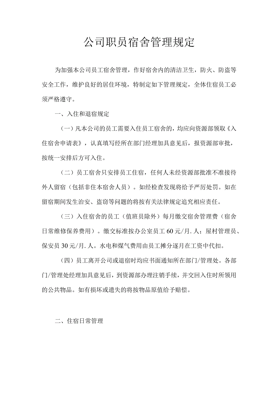 公司职员宿舍管理规定.docx_第1页