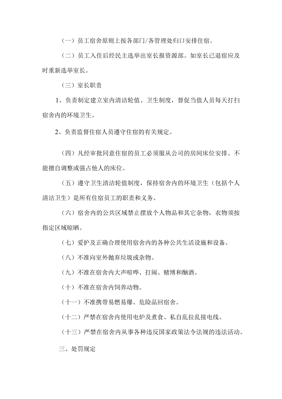 公司职员宿舍管理规定.docx_第2页