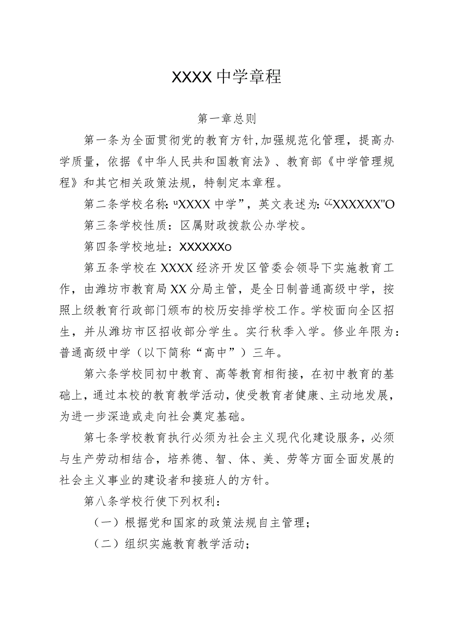 中学学校章程.docx_第1页