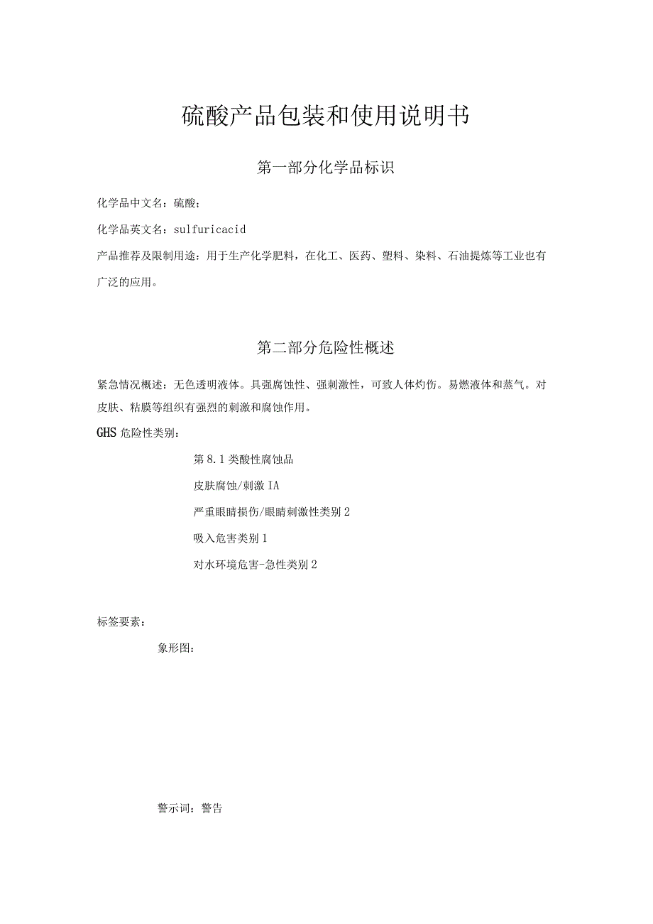 硫酸包装说明和使用说明书.docx_第1页