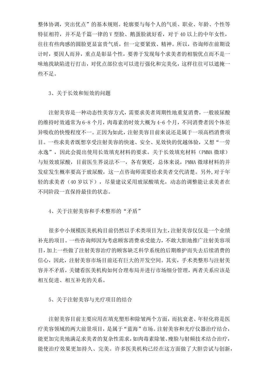 医美注射美容项目术前咨询设计注意问题.docx_第2页