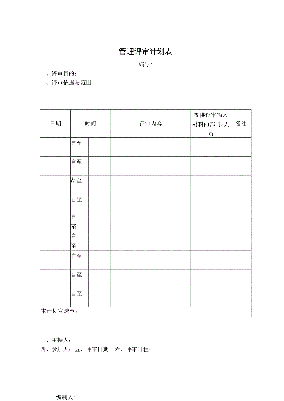 管理评审计划表.docx_第1页