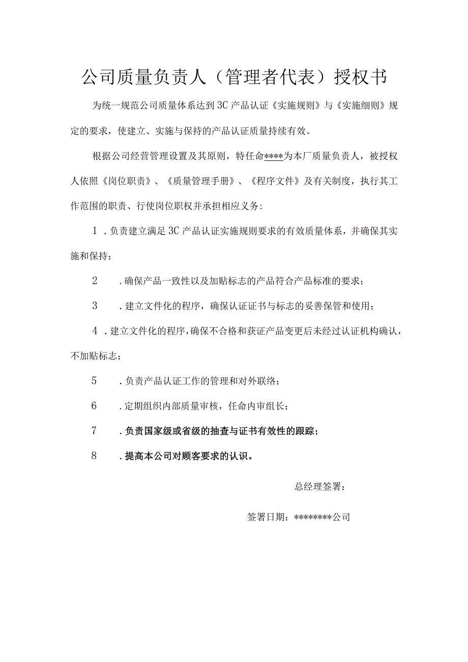 公司质量负责人（管理者代表）授权书.docx_第1页