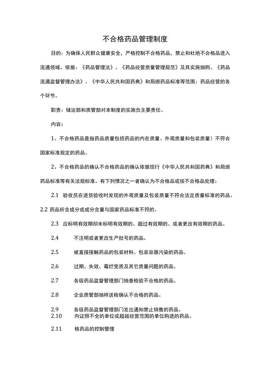 不合格药品管理制度.docx_第1页