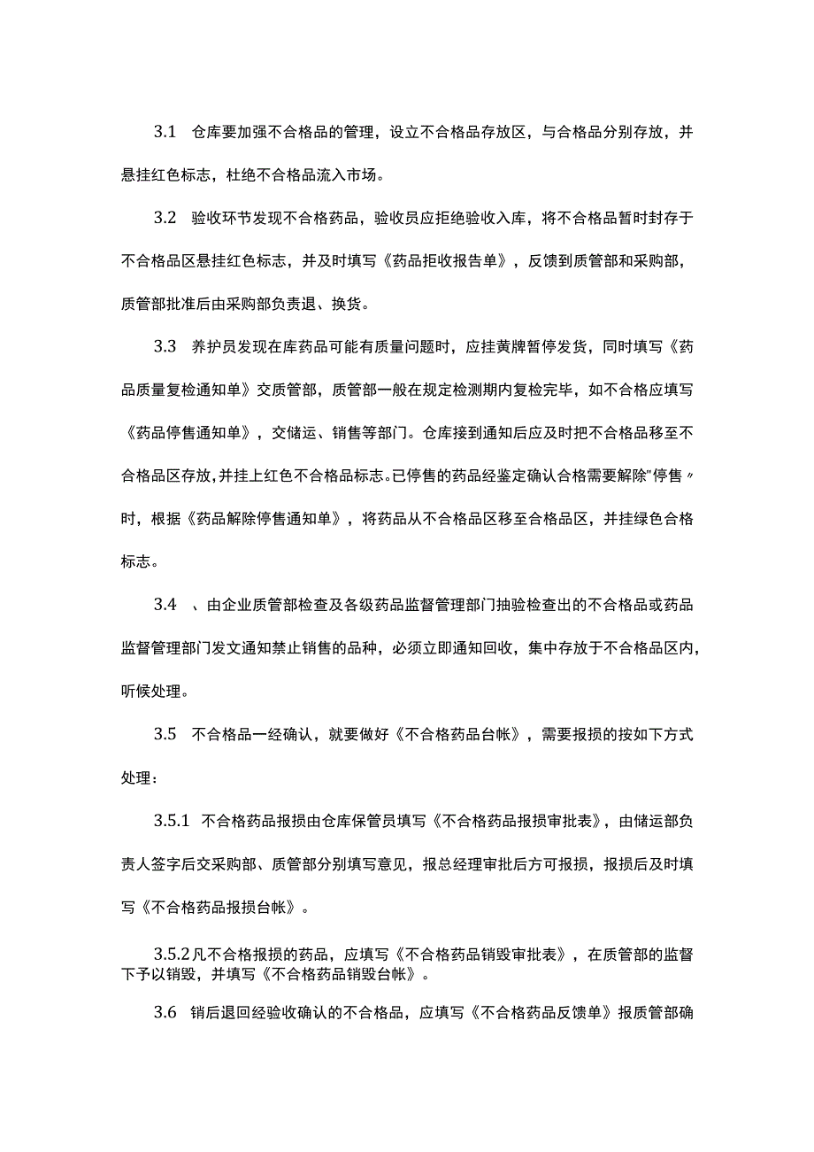 不合格药品管理制度.docx_第2页