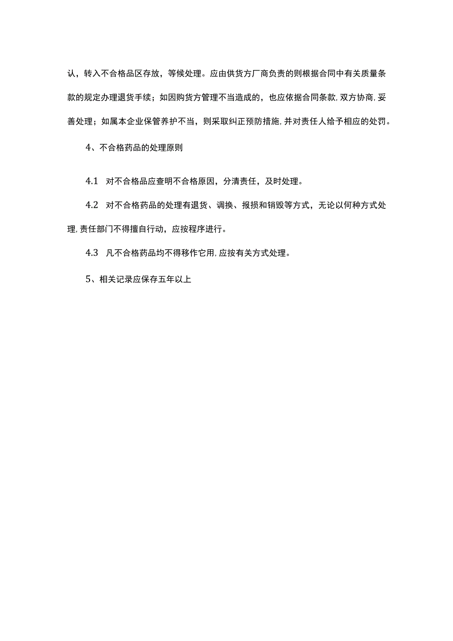 不合格药品管理制度.docx_第3页