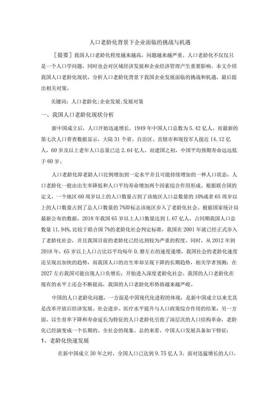 人口老龄化背景下企业面临的挑战与机遇.docx_第1页