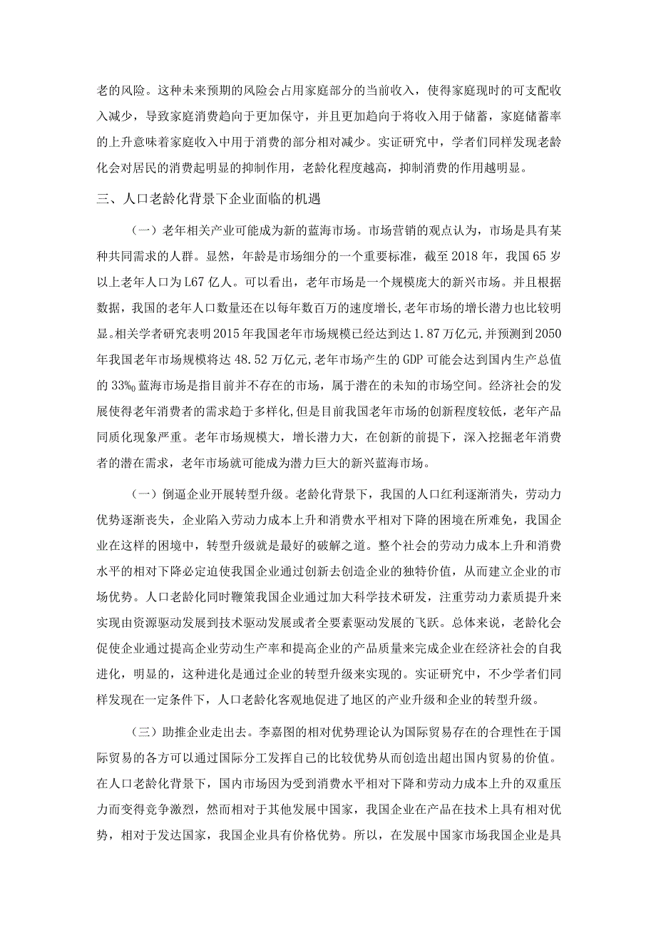 人口老龄化背景下企业面临的挑战与机遇.docx_第3页