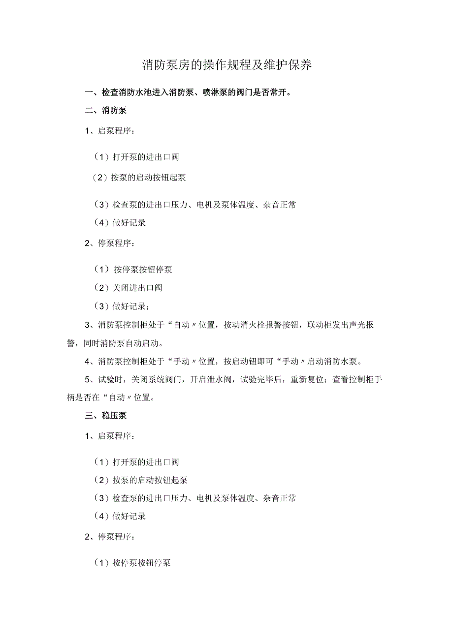 消防泵房的操作规程及维护保养.docx_第1页