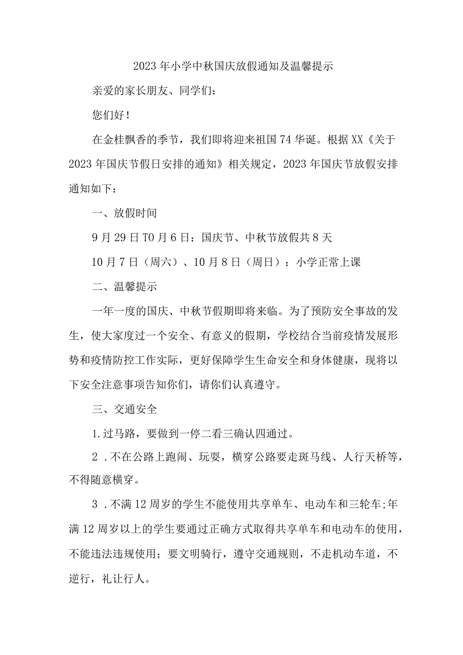 2023年中小学中秋国庆放假通知 五篇 (范文).docx_第1页