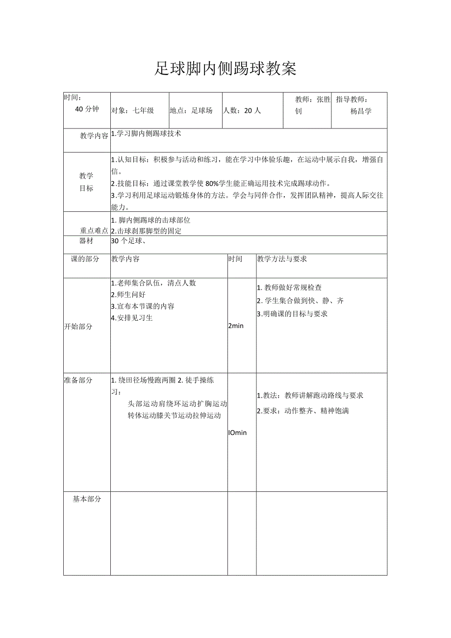 足球脚内侧踢球教案.docx_第1页