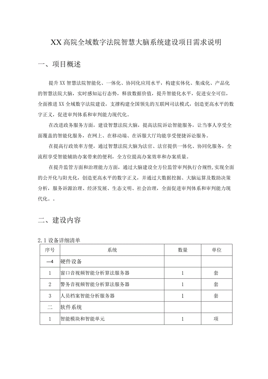 XX高院全域数字法院智慧大脑系统建设项目需求说明.docx_第1页