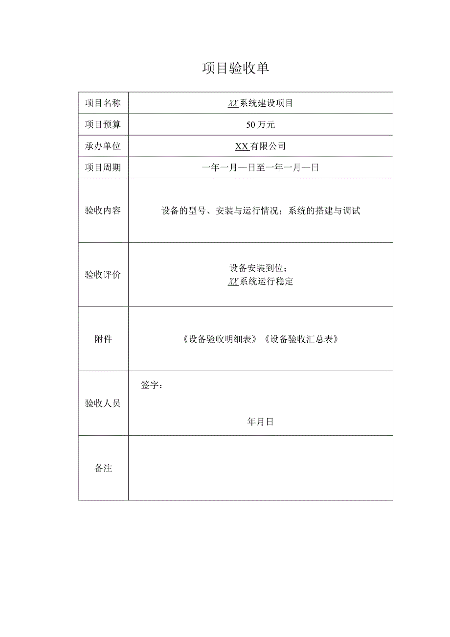 项目验收单.docx_第1页