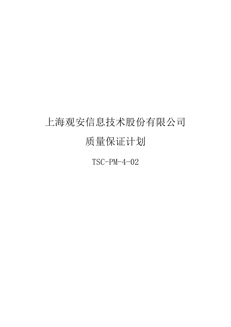 质量保证计划.docx_第1页