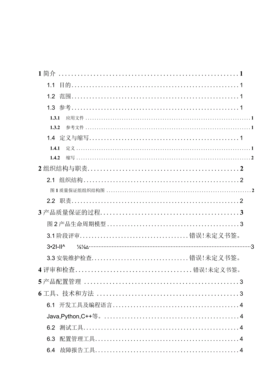 质量保证计划.docx_第3页