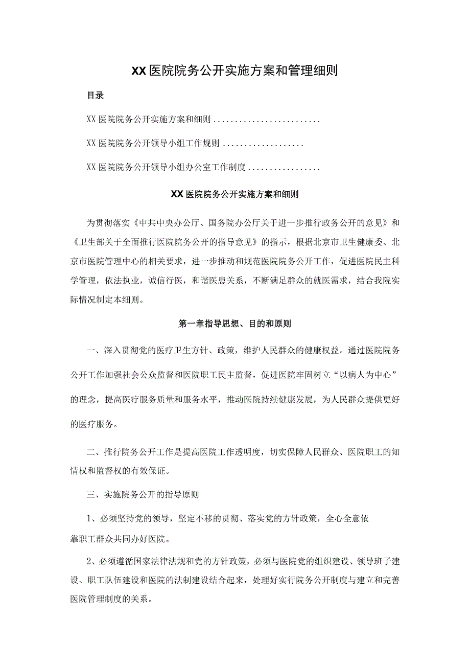 XX医院院务公开实施方案和管理细则.docx_第1页