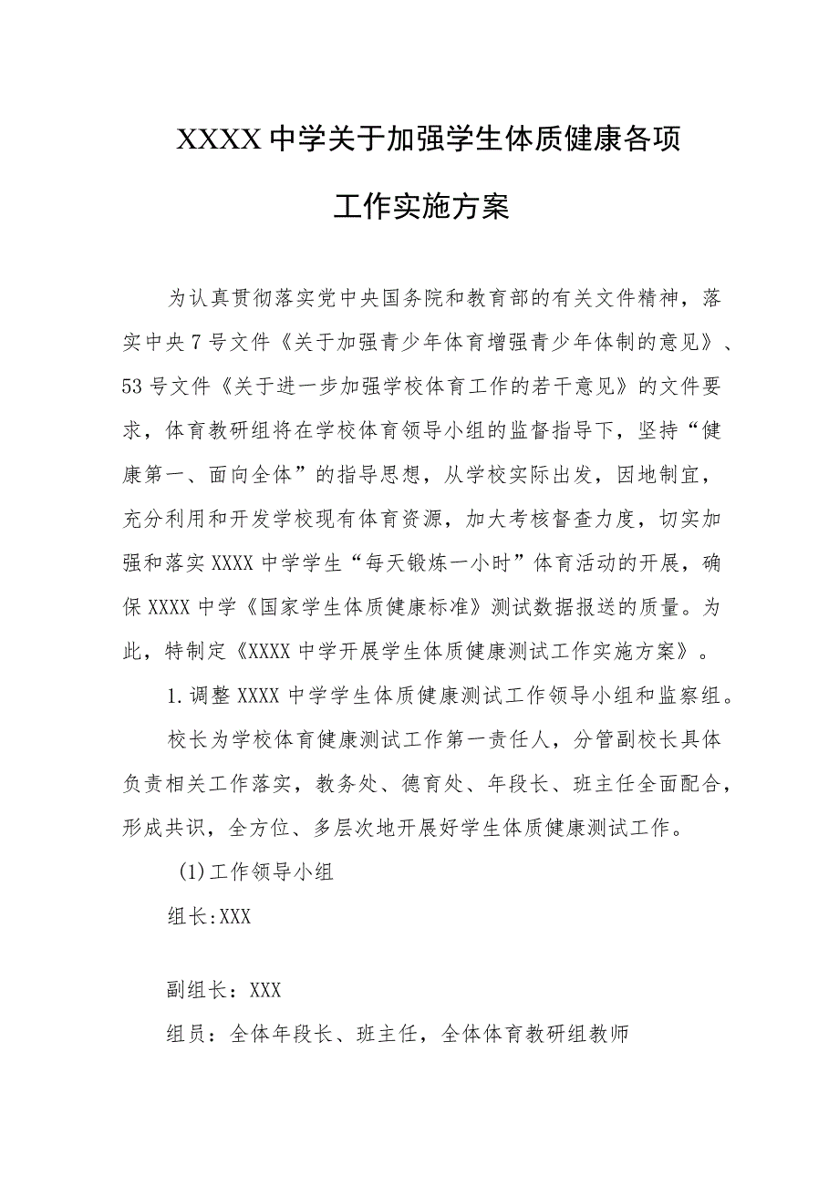 中学关于加强学生体质健康各项工作实施方案.docx_第1页