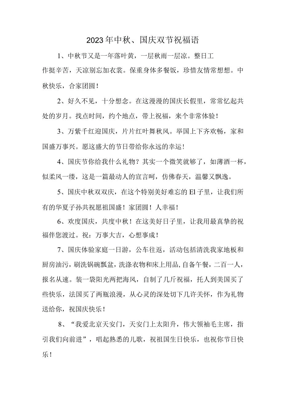 2023年“中秋、国庆”双节祝福语 六十条(优质).docx_第1页