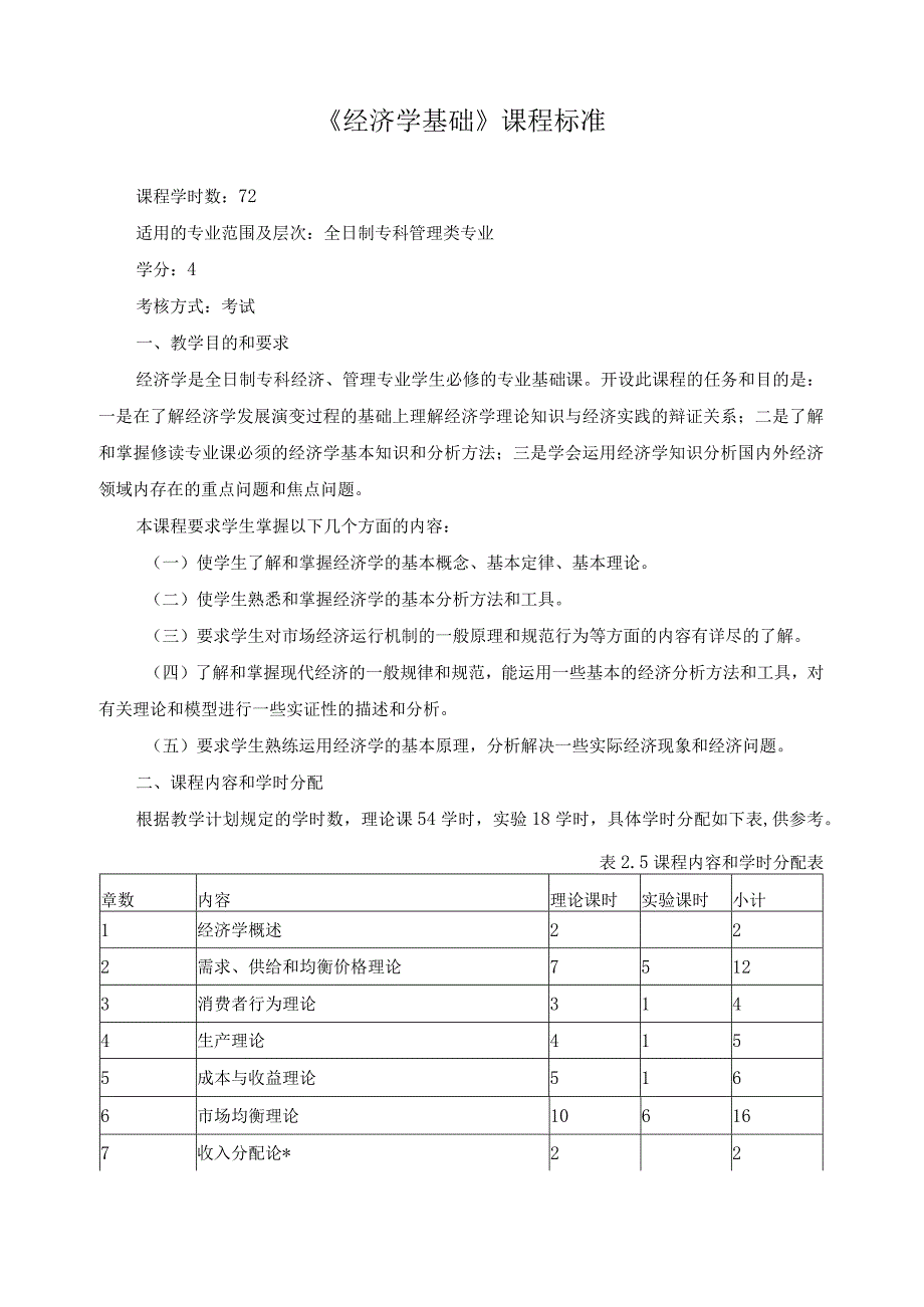 《经济学基础》课程标准.docx_第1页