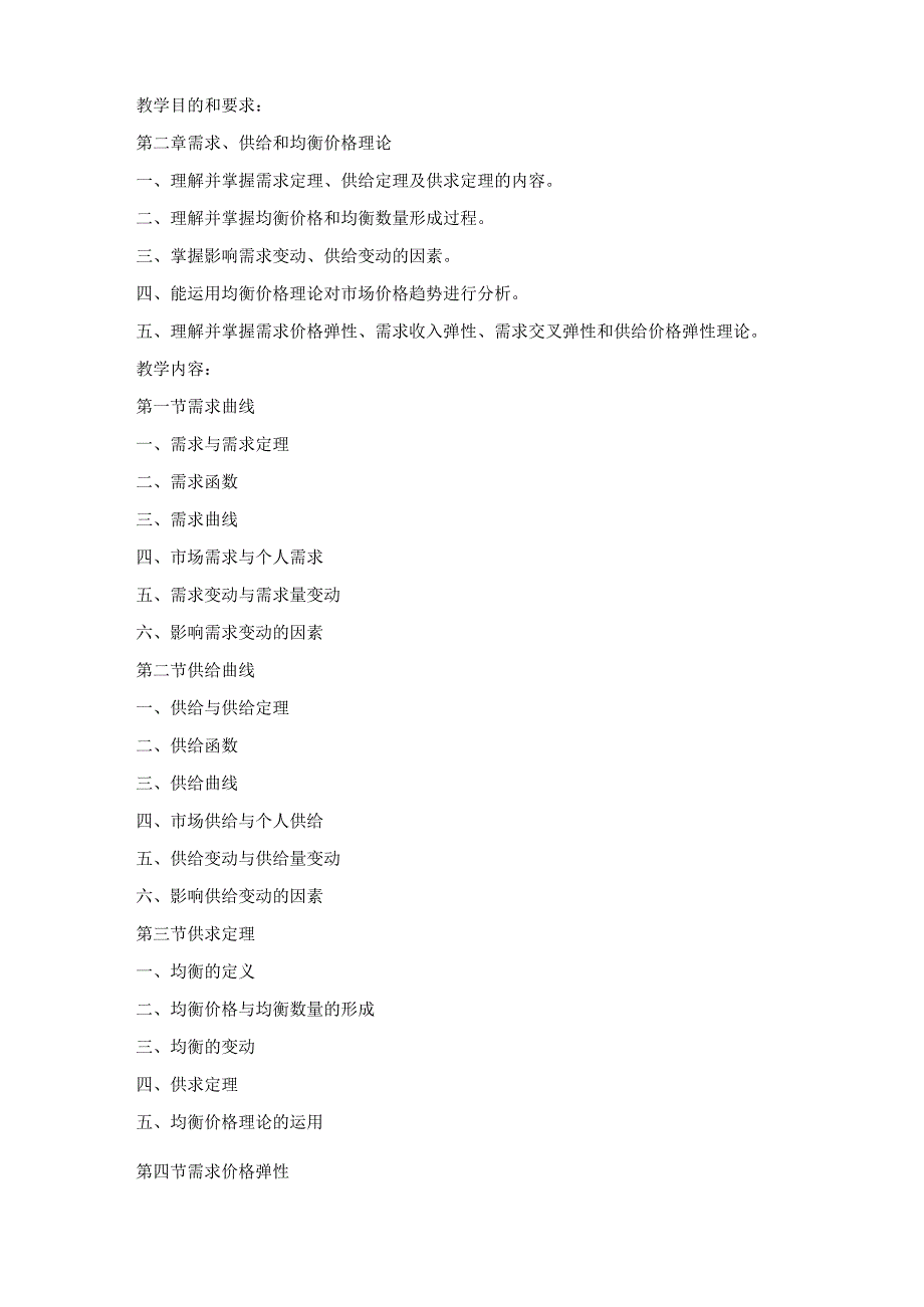 《经济学基础》课程标准.docx_第3页