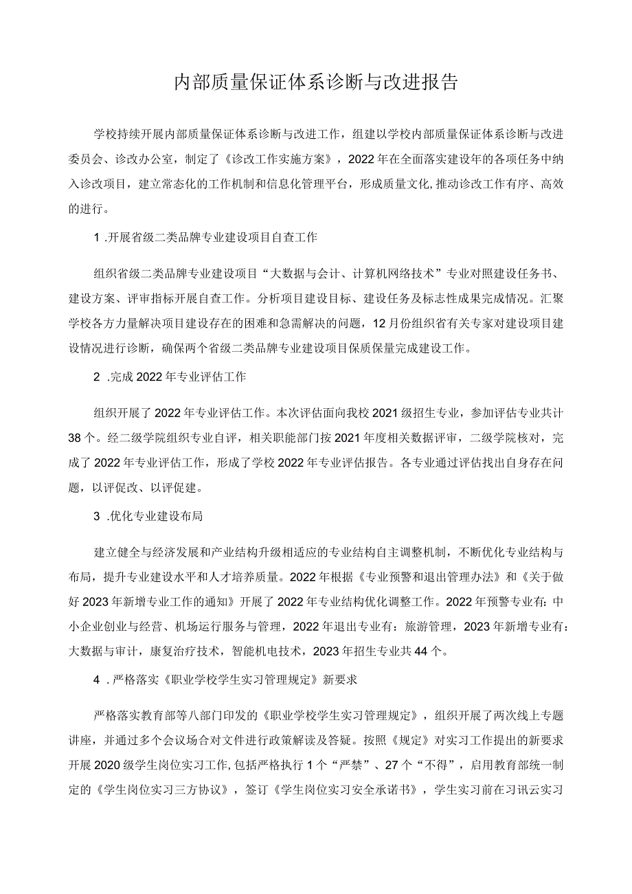 内部质量保证体系诊断与改进报告.docx_第1页