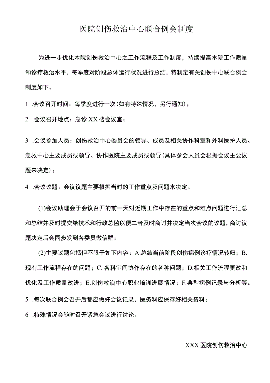 医院创伤救治中心联合例会制度.docx_第1页