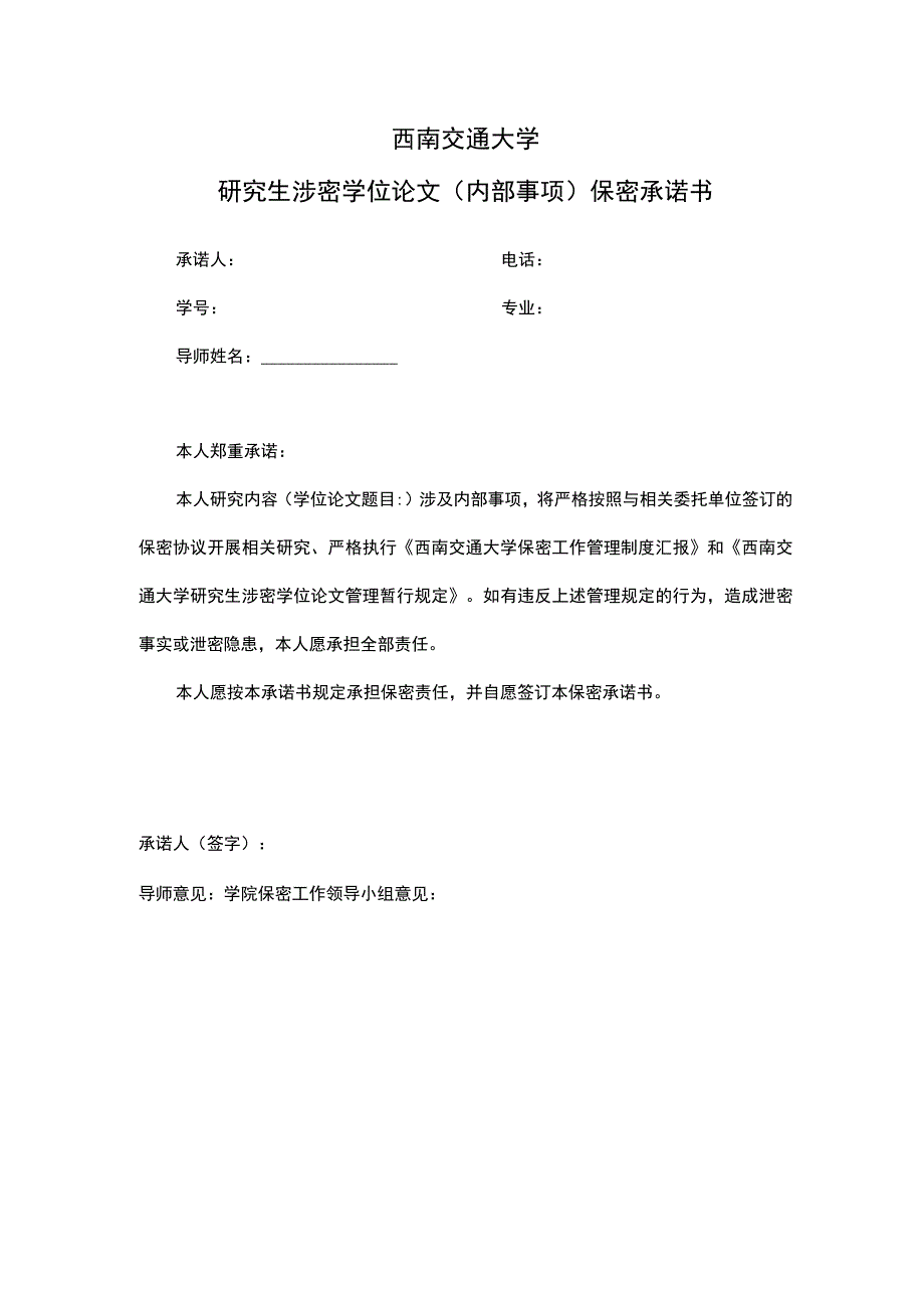 西南交通大学研究生涉密学位论文内部事项保密承诺书.docx_第1页