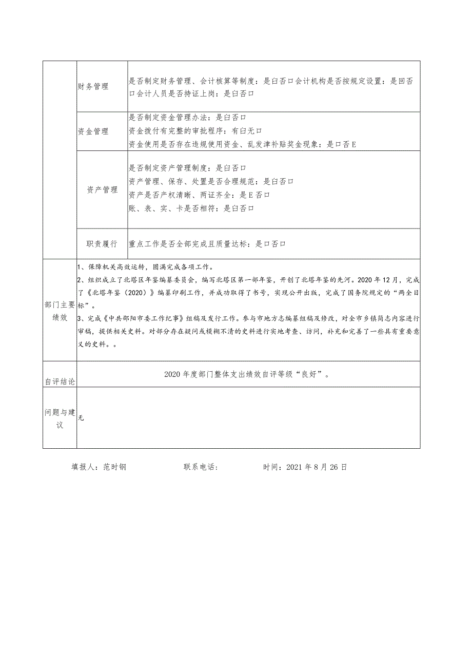 部门整体支出绩效自评基础数据表.docx_第2页