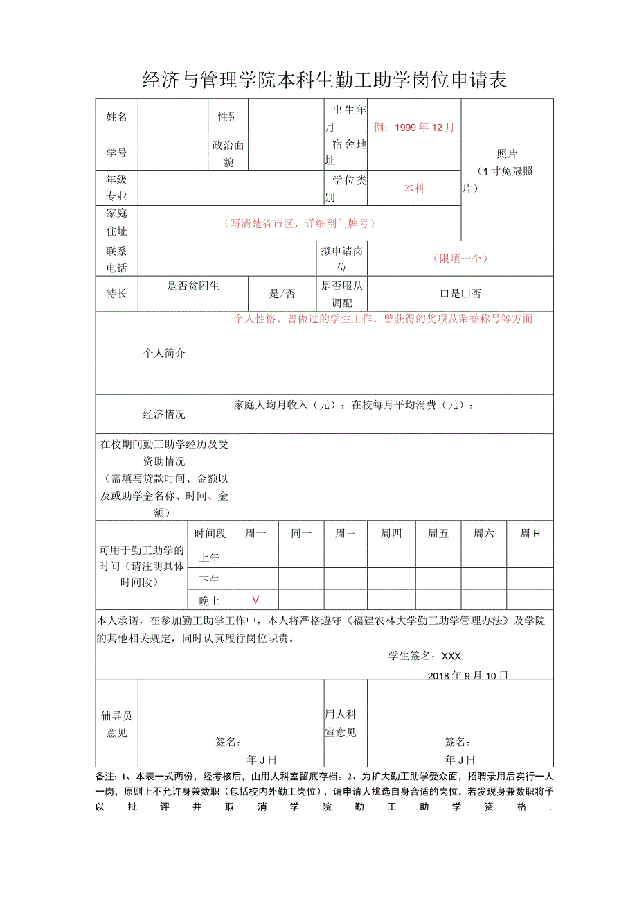 经济与管理学院本科生勤工助学岗位申请表.docx_第1页