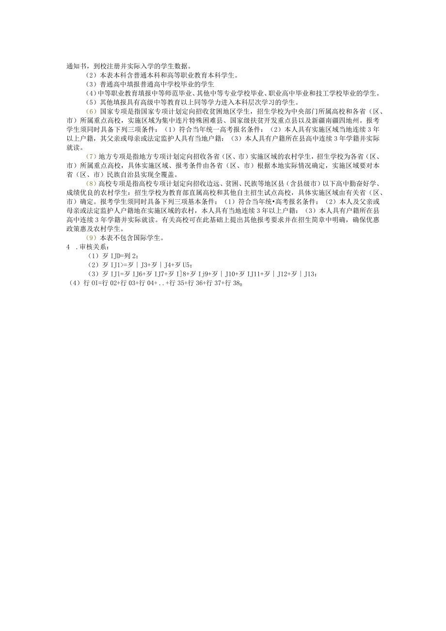 教基3339普通本科、高职本科招生类型来源情况.docx_第2页