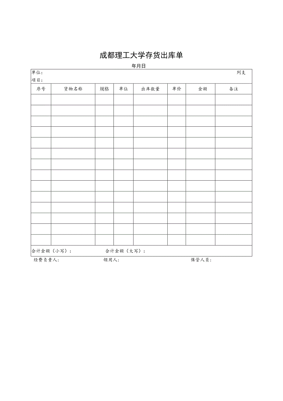 成都理工大学存货出库单.docx_第1页