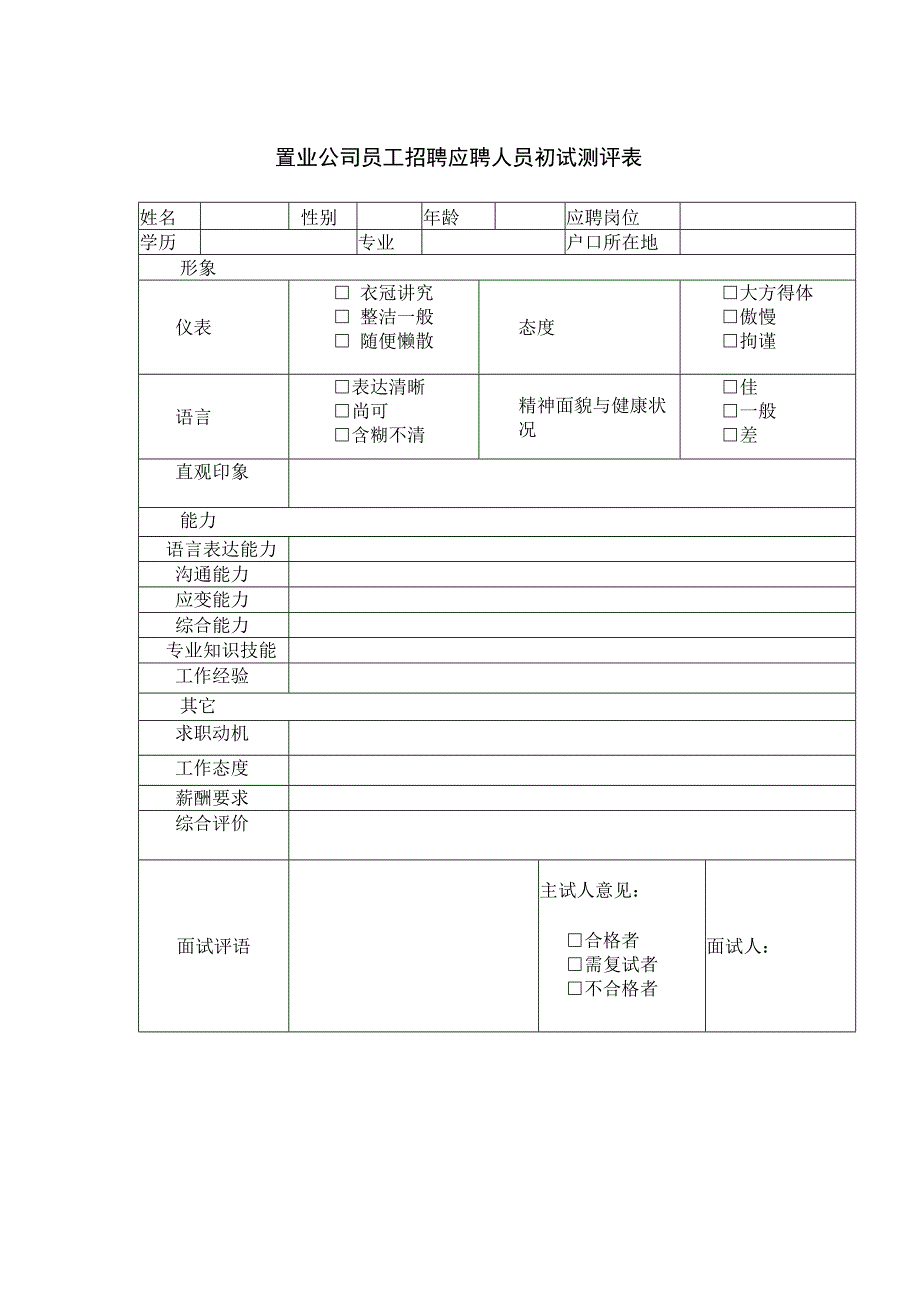 置业公司员工招聘应聘人员初试测评表.docx_第1页