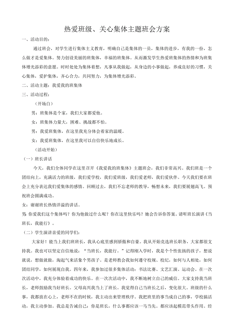 小学班会 热爱班级 关心集体班会 教案.docx_第1页