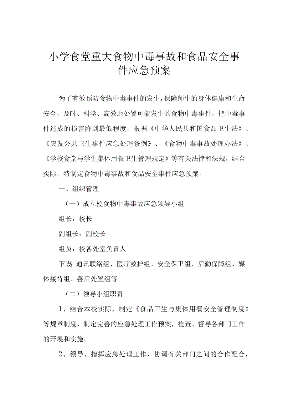 小学食堂重大食物中毒事故和食品安全事件应急预案.docx_第1页