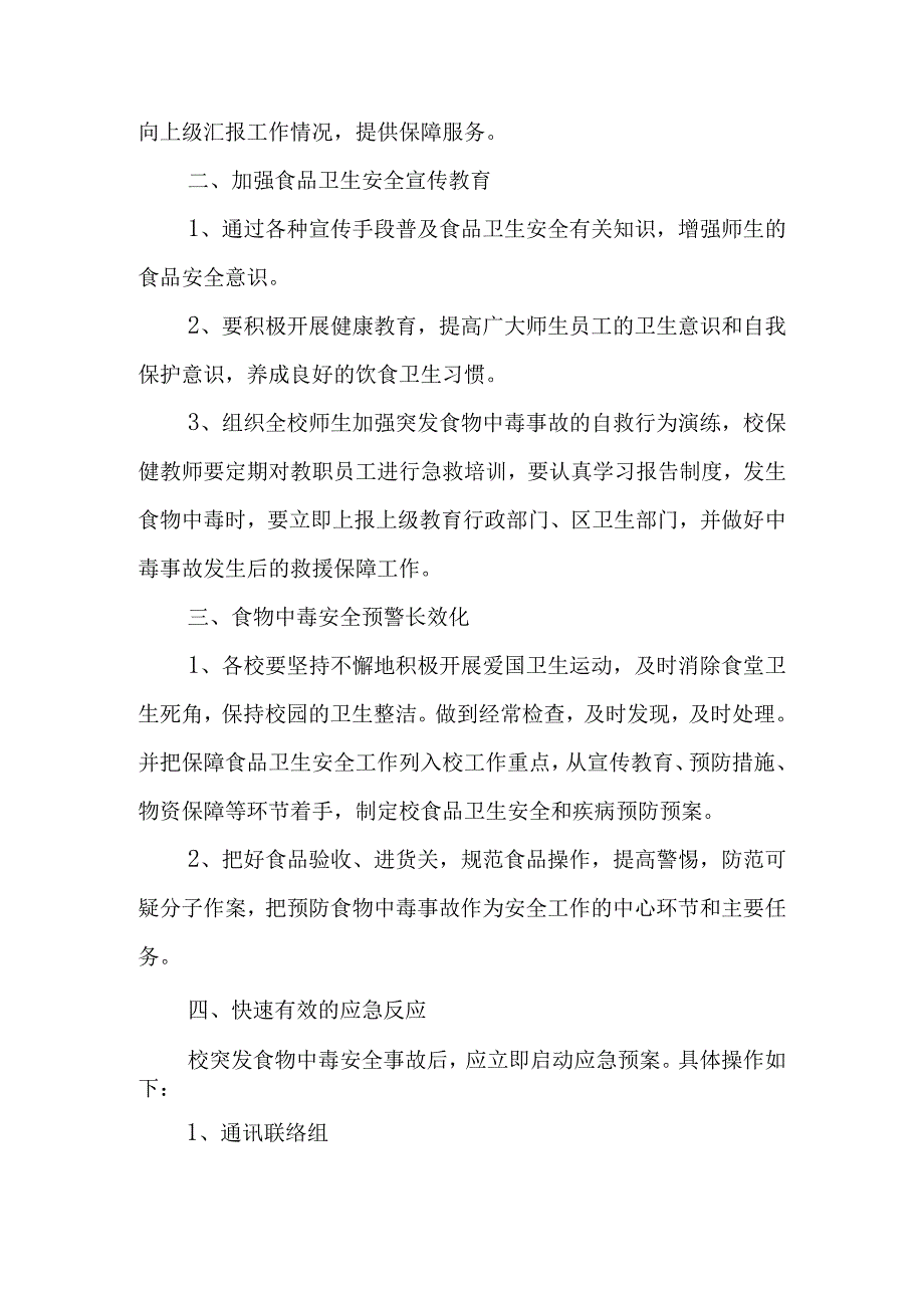 小学食堂重大食物中毒事故和食品安全事件应急预案.docx_第2页