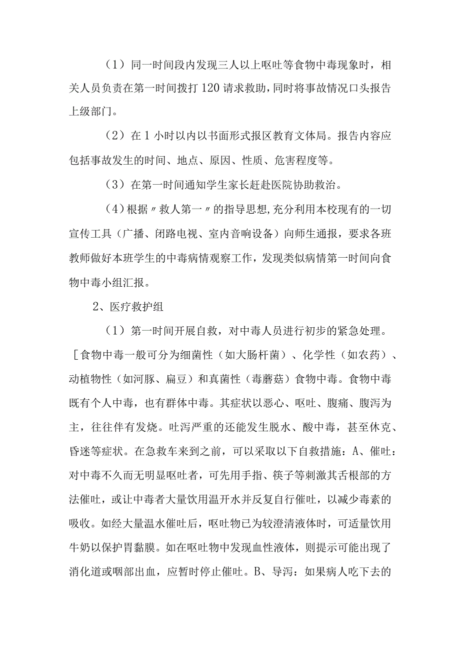 小学食堂重大食物中毒事故和食品安全事件应急预案.docx_第3页