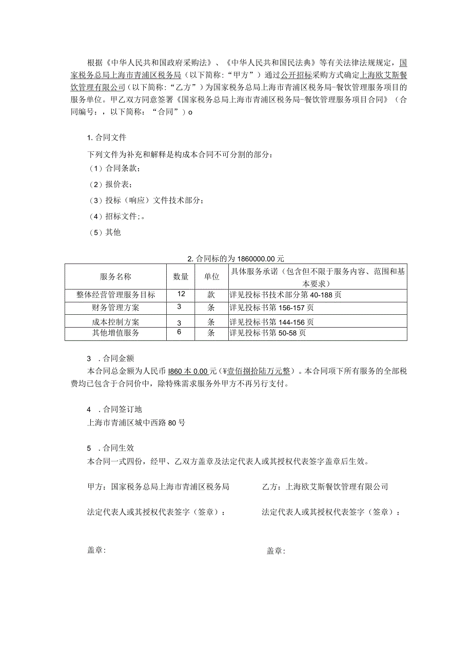 餐饮管理服务项目合同.docx_第2页